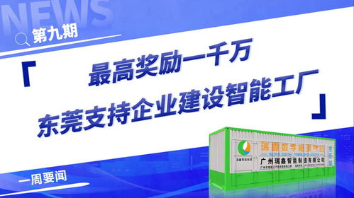 最高奖励一千万,东莞支持企业建设智能工厂 智能工厂