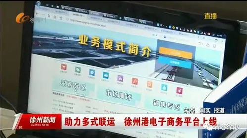 徐州新闻 等栏目专题报道徐州港务集团电子商务平台建设成果
