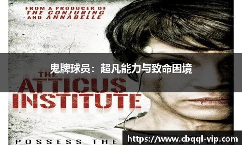 鬼牌球员:超凡能力与致命困境